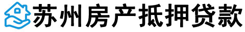 苏州房产抵押贷款-苏州房屋抵押贷款-[当天放款-二手房]